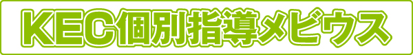 KEC個別指導メビウス| 定期テスト対策に特化した小学生・中学生・高校生対象の個別指導塾