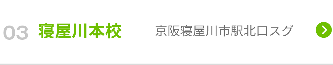 寝屋川本校