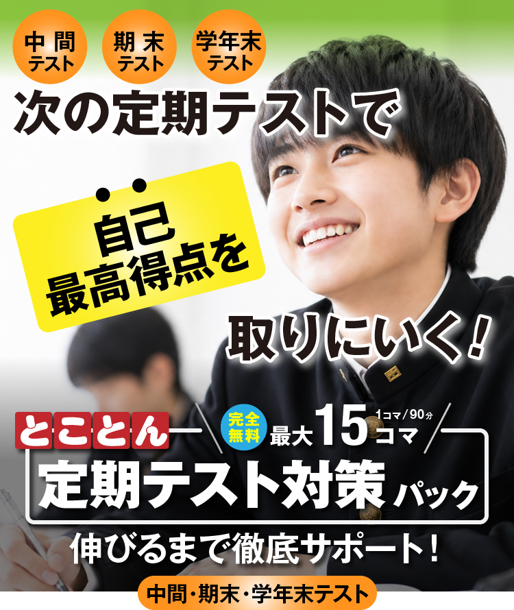 次の定期テストで「自己最高得点」を取りにいく!中間テスト・期末テスト・学年末テスト とことん定期テスト対策