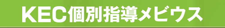 KEC個別指導メビウス