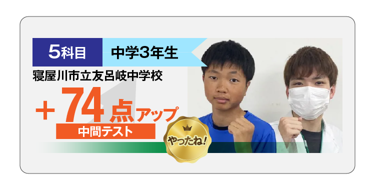 74点アップ