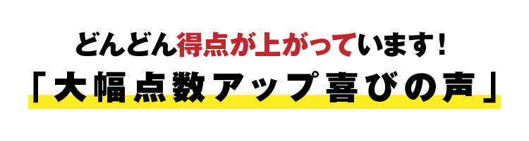 どんどん得点が上がっています!「大幅点数アップ喜びの声」