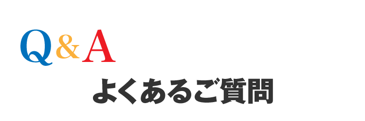 Q&A よくあるご質問