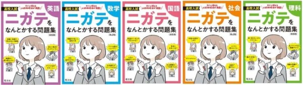 「ニガテをなんとかする問題集」　旺文社