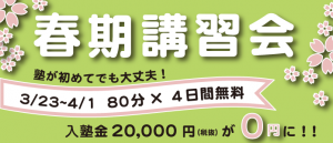 春期講習会　3/23〜4/1　80分×4日間無料