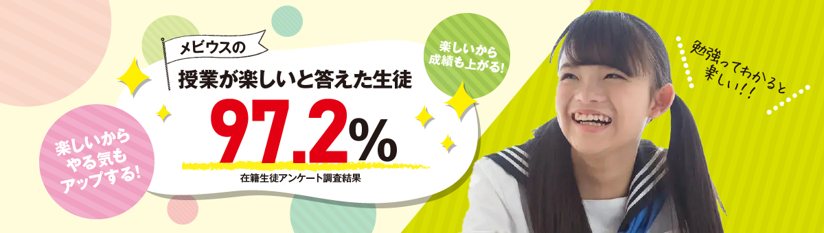 個別指導メビウスなら楽しい実感120%　超・楽しい教室