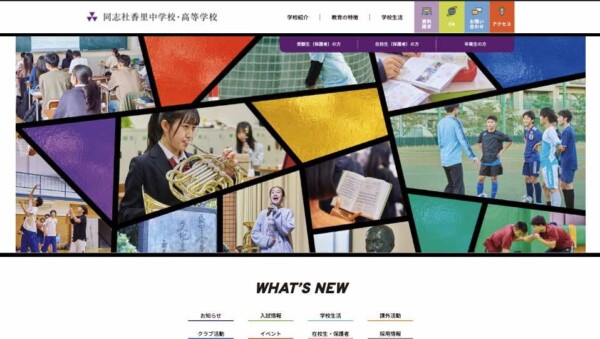 同志社香里中学校・高等学校