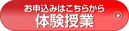 無料体験申込