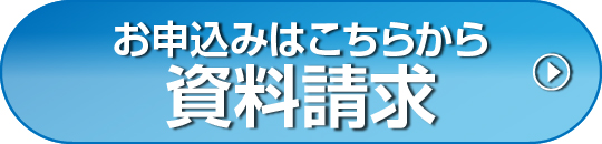 資料請求