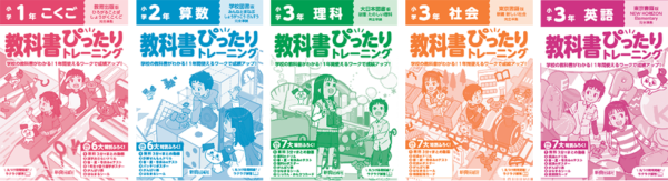 教科書ぴったりトレーニング