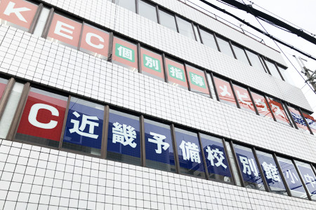塾 個別塾 KEC石山本校 校舎