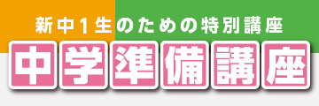 中学準備講座