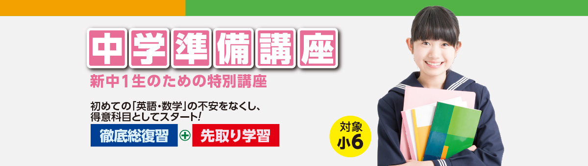 中学準備講座