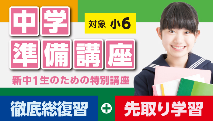 中学準備講座