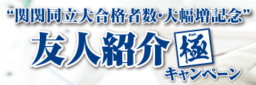 友人紹介キャンペーン『極』