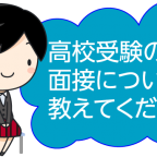 高校受験の面接について教えて下さいメイン画像