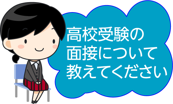 高校受験の面接について教えて下さいメイン画像