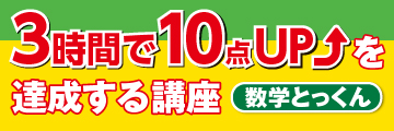 3時間で10点UPを達成する講座-数学とっくん-