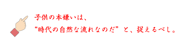 ☝子供の本嫌いは、“時代の自然な流れなのだ”と、捉えるべし。