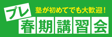 プレ春期講習会
