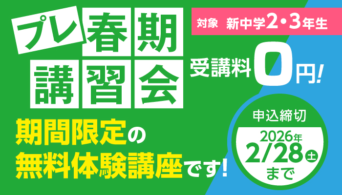 プレ春期講習会