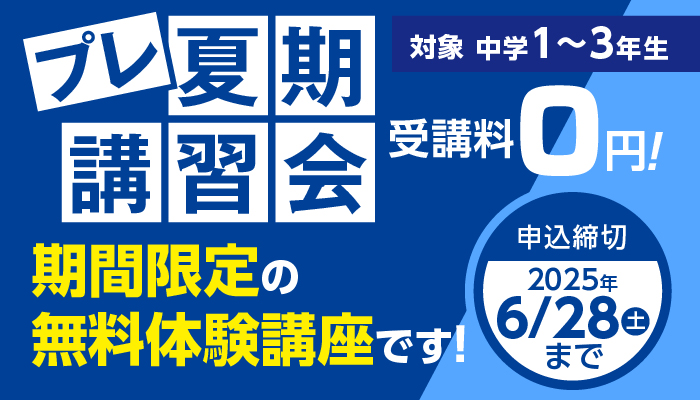 プレ夏期講習会