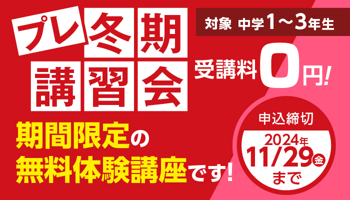 プレ冬期講習会