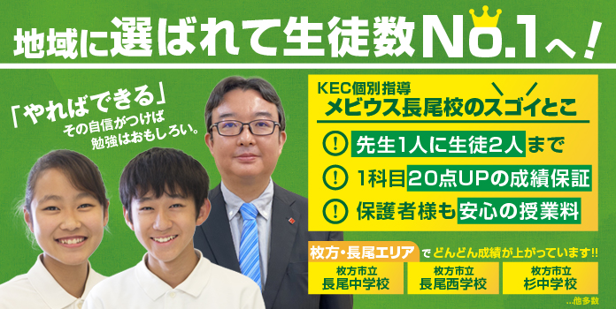 Kec個別指導メビウス 長尾校 エリア内での料金最安値宣言の小 中 高校生対象の個別指導塾 Kec個別指導メビウス 定期テスト対策に特化した小学生 中学生 高校生対象の個別指導塾