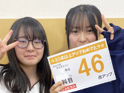 5科目46点UP