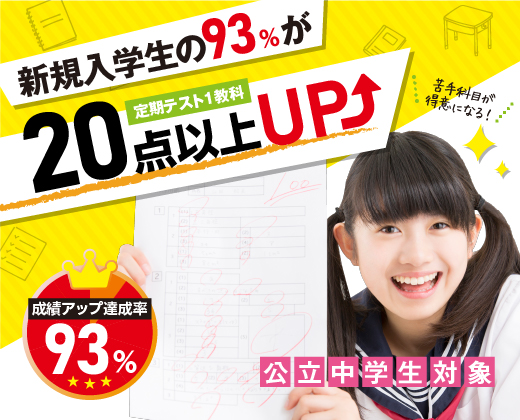 新規入学生の93%が20点以上UP 成績アップ達成率93% 公立中学生対象