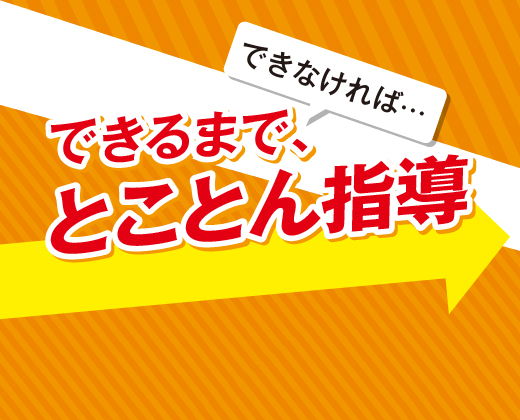 できなければできるまで、とことん指導 苦手克服率91.0%