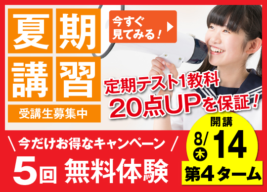 夏期講習会