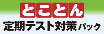 定期テスト対策パック