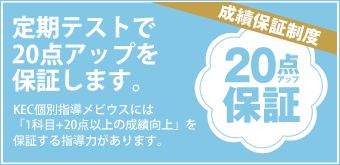 定期テストで20点アップを保証します。