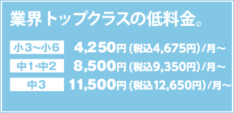 業界トップクラスの低料金